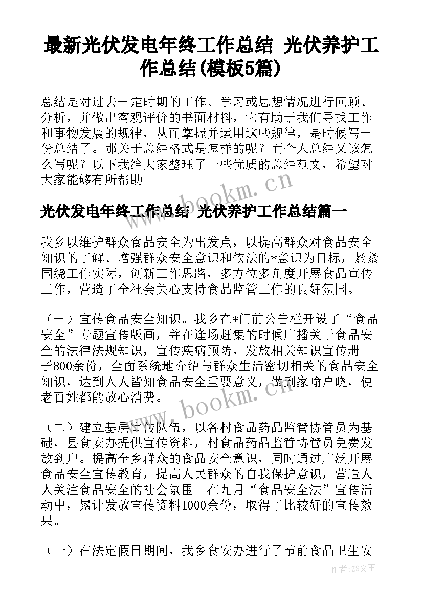 最新光伏发电年终工作总结 光伏养护工作总结(模板5篇)