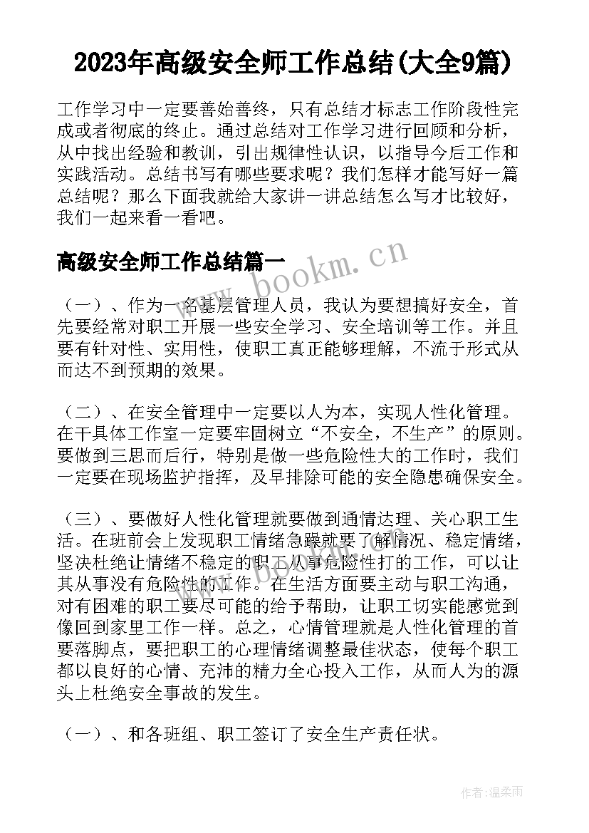 2023年高级安全师工作总结(大全9篇)