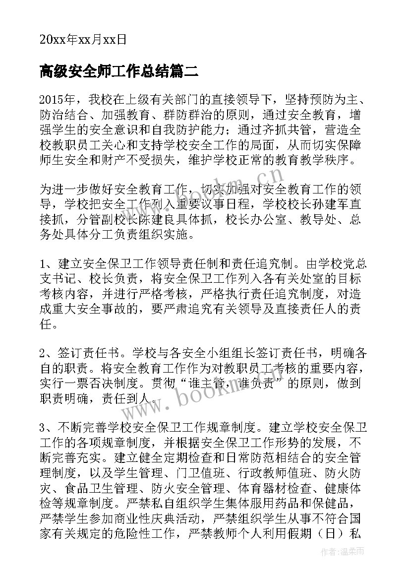 2023年高级安全师工作总结(大全9篇)