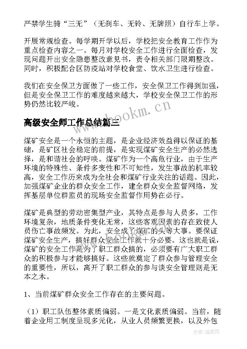 2023年高级安全师工作总结(大全9篇)