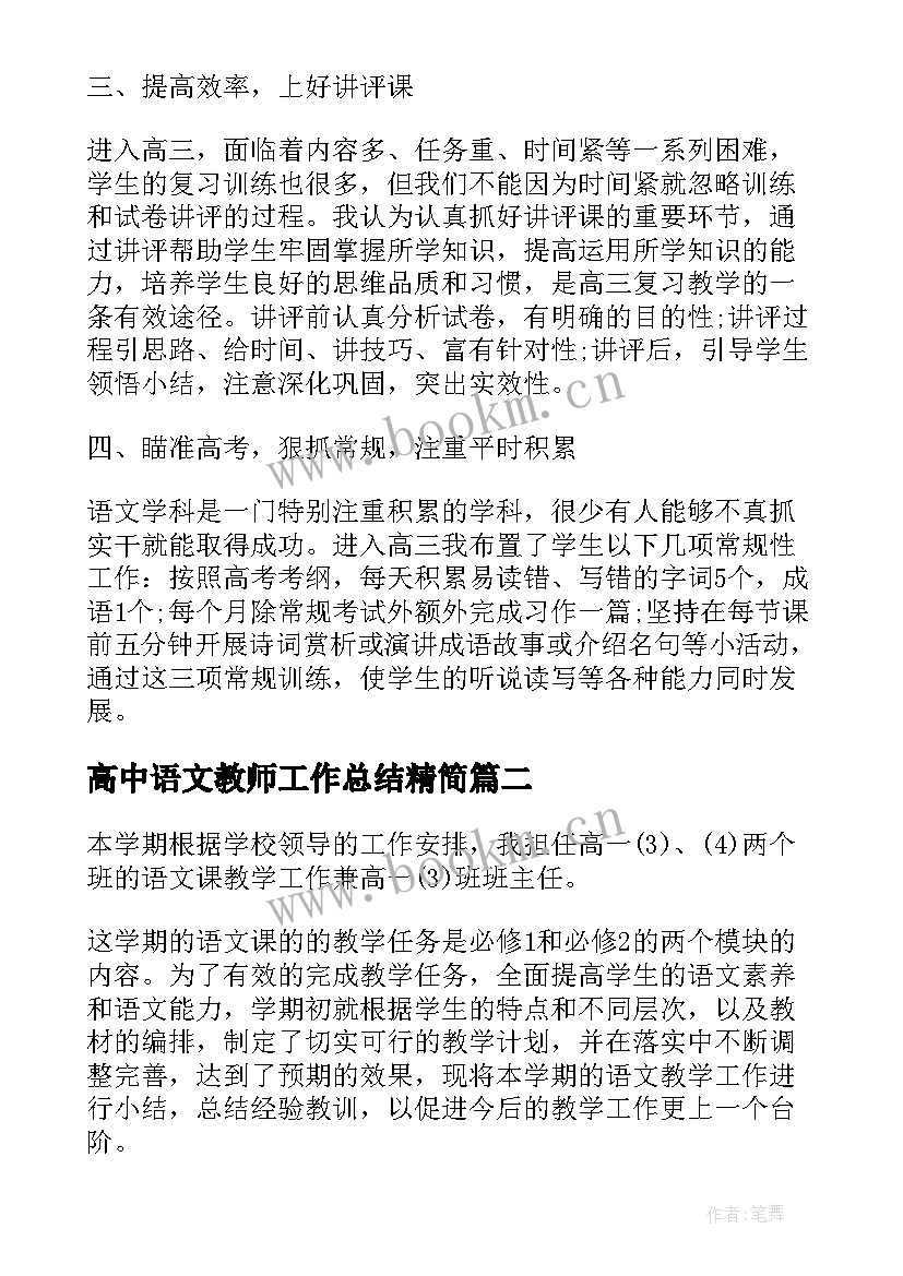 最新高中语文教师工作总结精简(通用9篇)