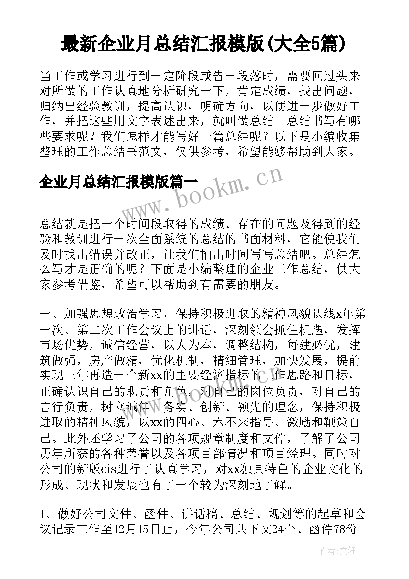 最新企业月总结汇报模版(大全5篇)