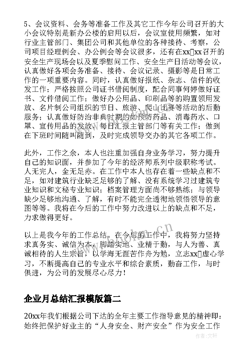 最新企业月总结汇报模版(大全5篇)