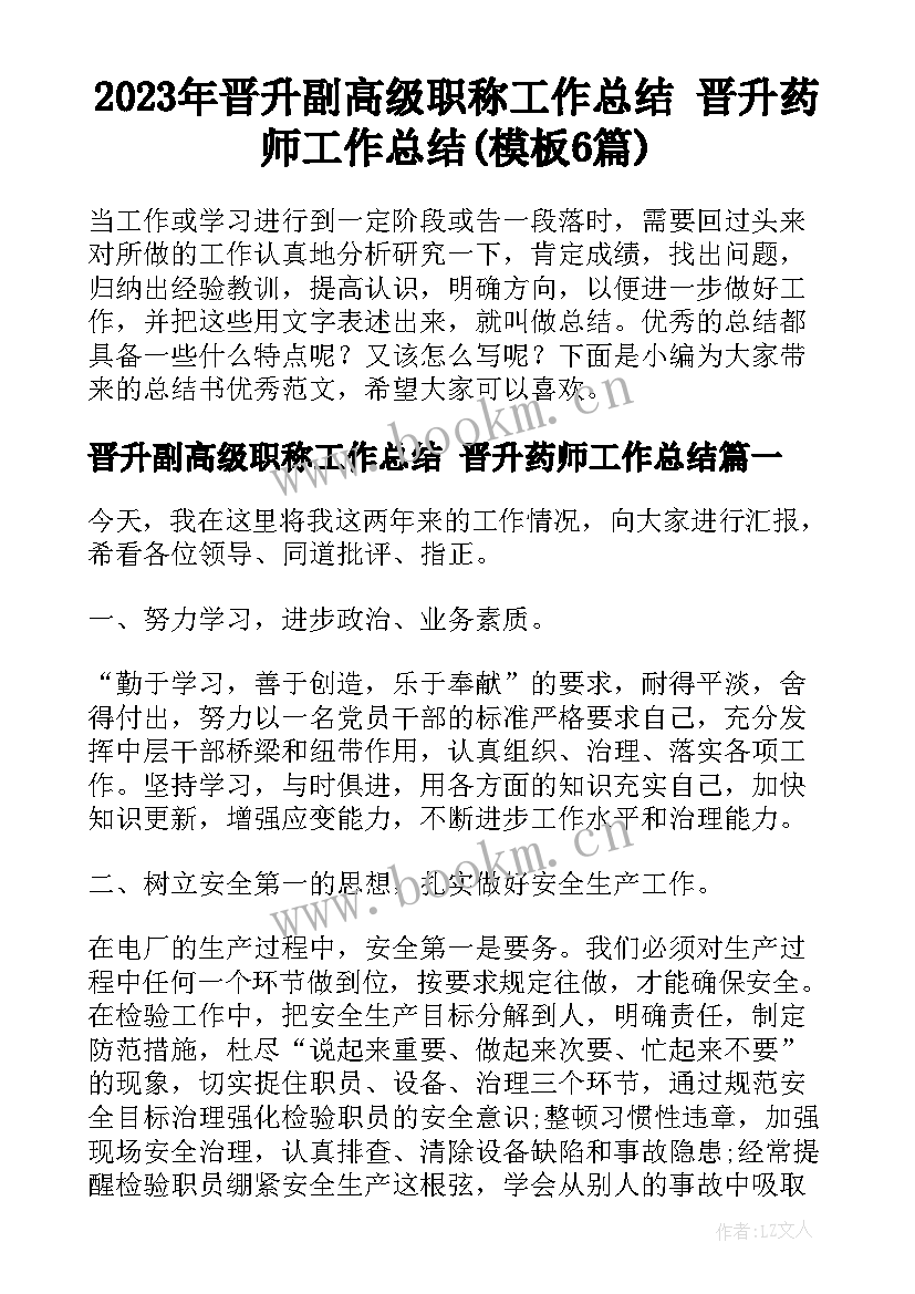 2023年晋升副高级职称工作总结 晋升药师工作总结(模板6篇)