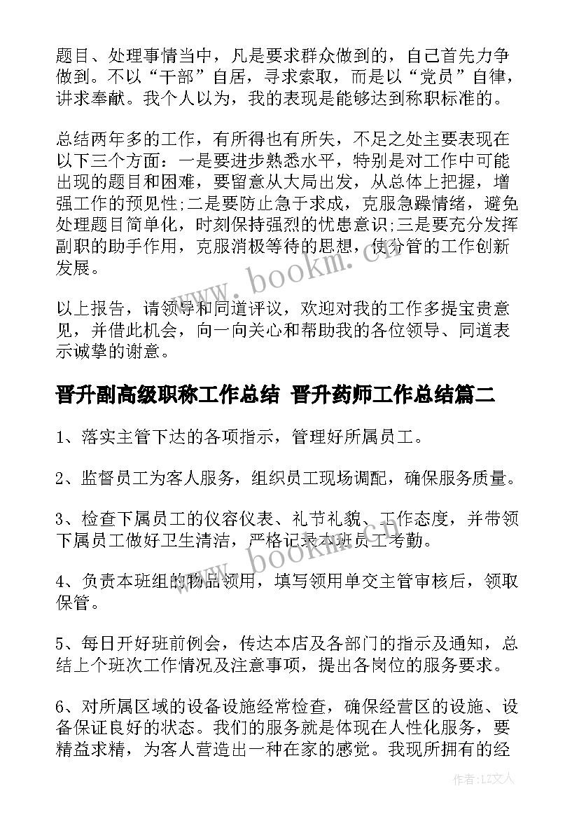 2023年晋升副高级职称工作总结 晋升药师工作总结(模板6篇)