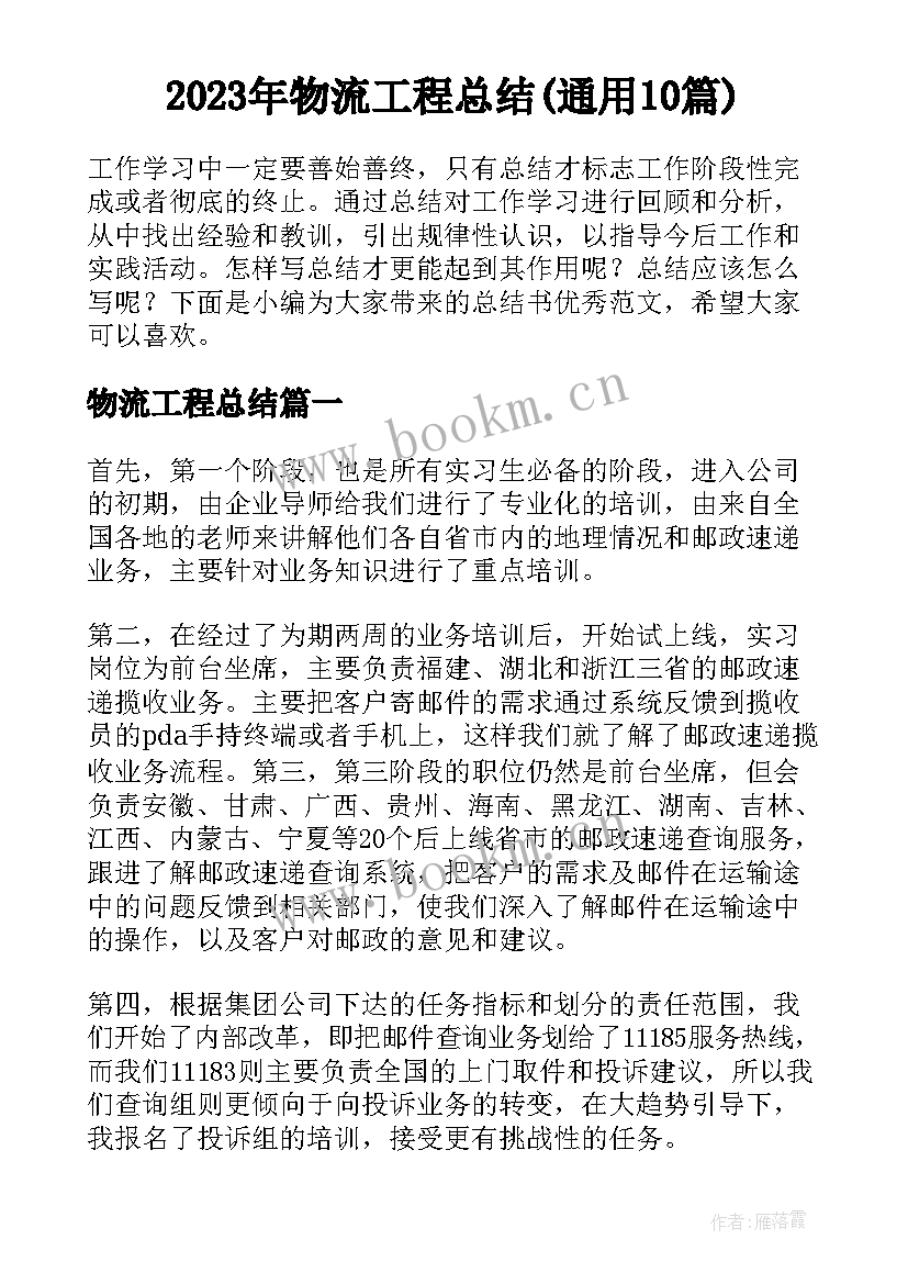 2023年物流工程总结(通用10篇)