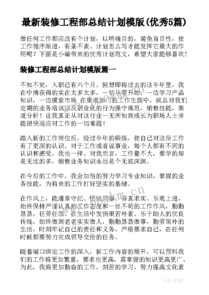 最新装修工程部总结计划模版(优秀5篇)