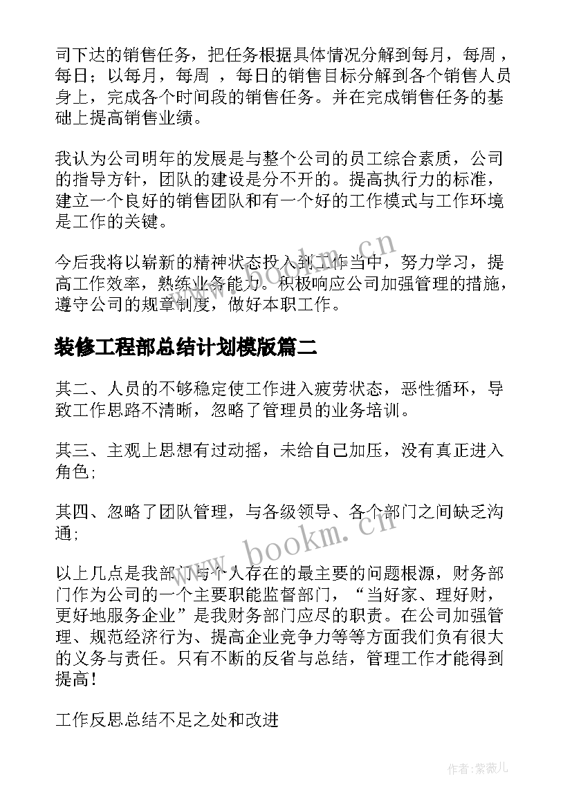 最新装修工程部总结计划模版(优秀5篇)