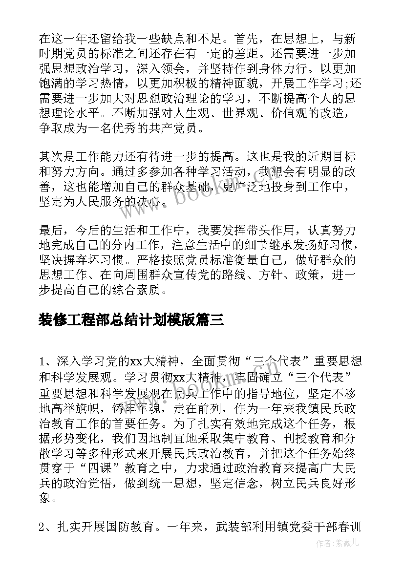 最新装修工程部总结计划模版(优秀5篇)