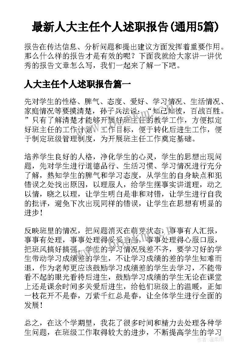 最新人大主任个人述职报告(通用5篇)