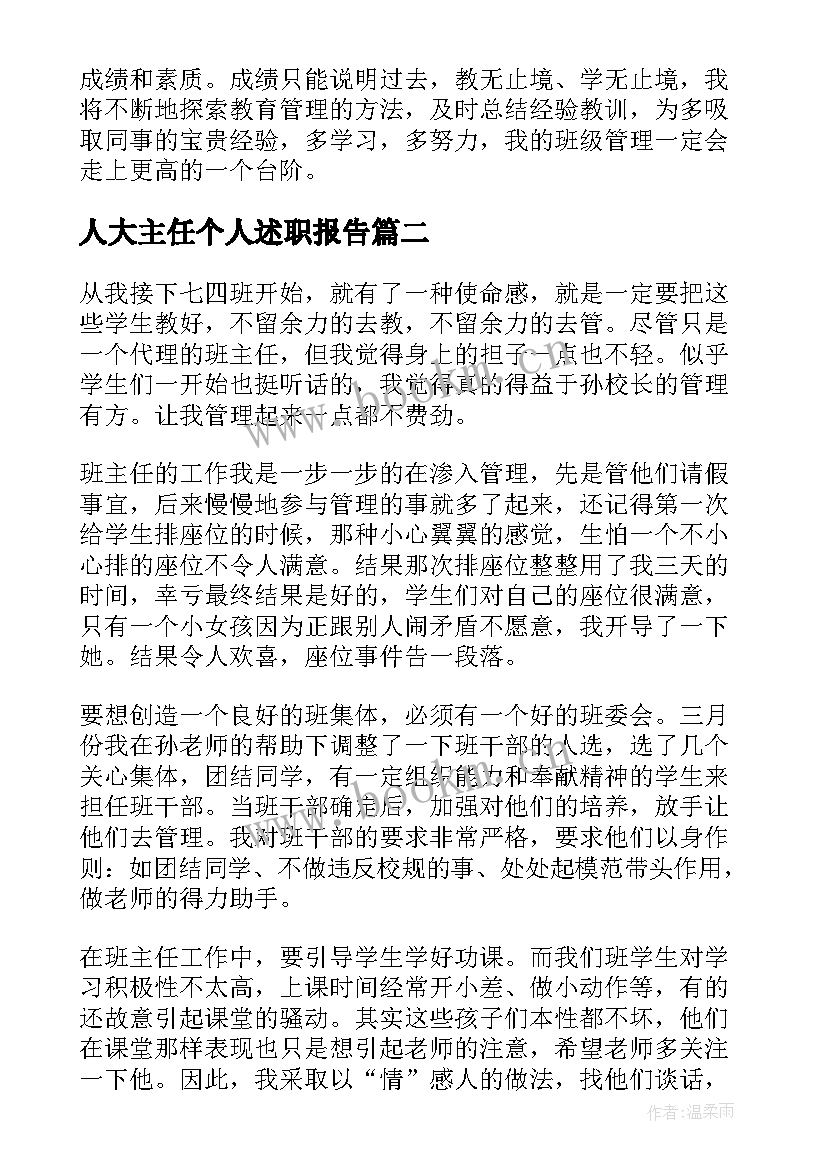 最新人大主任个人述职报告(通用5篇)