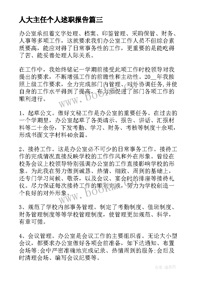 最新人大主任个人述职报告(通用5篇)