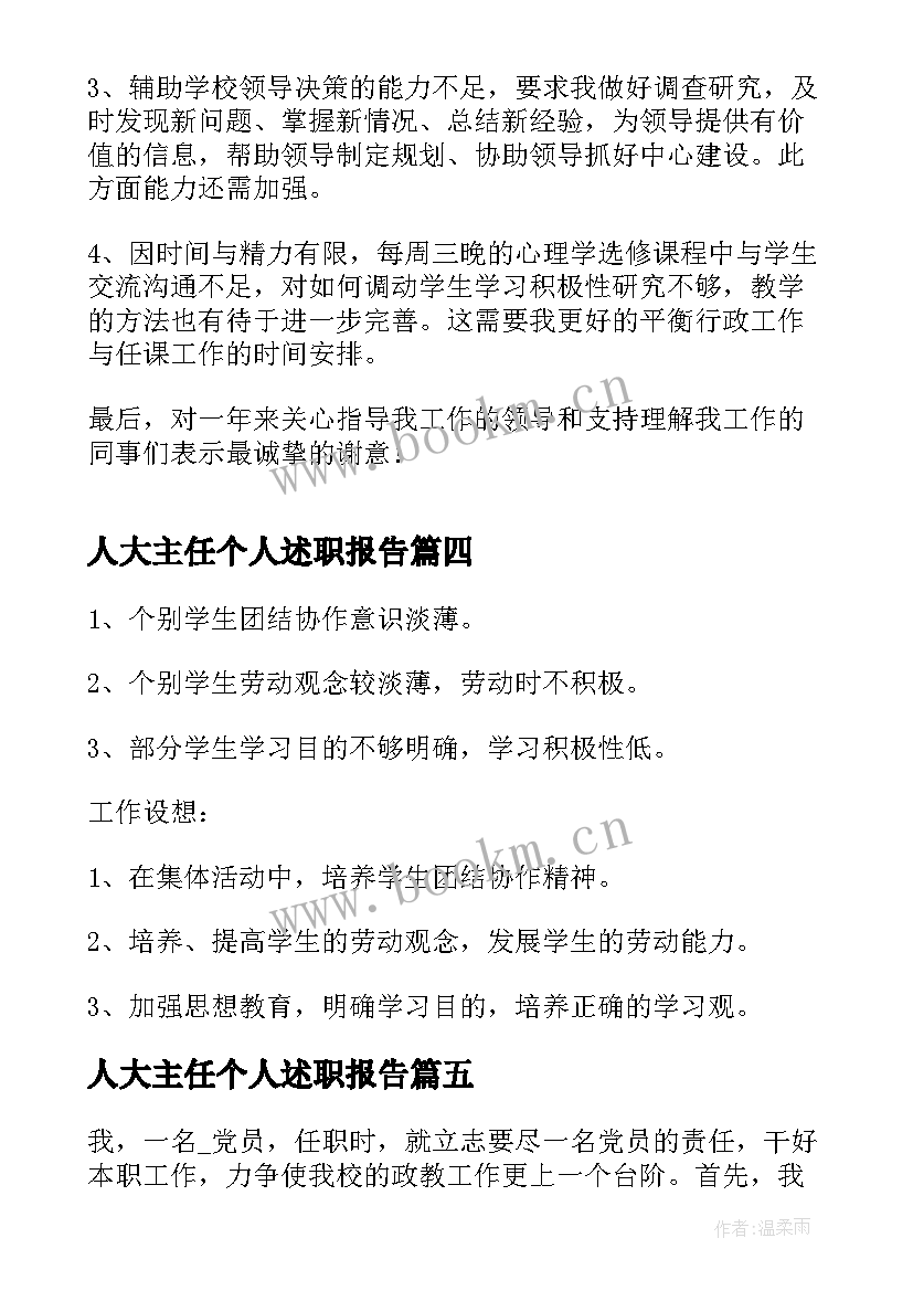 最新人大主任个人述职报告(通用5篇)