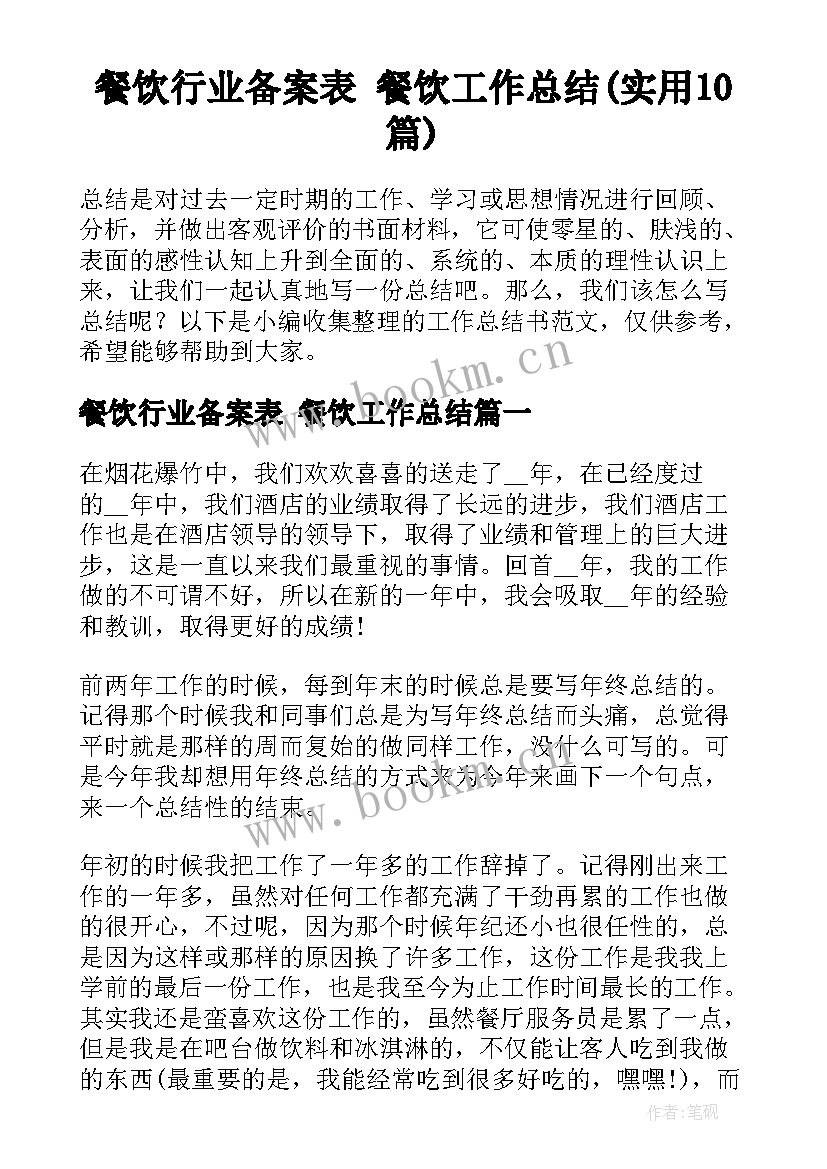 餐饮行业备案表 餐饮工作总结(实用10篇)