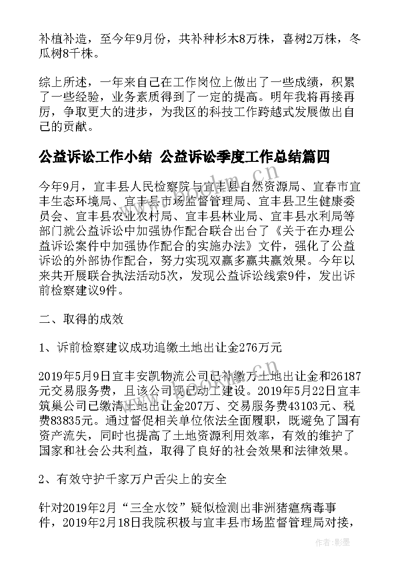 最新公益诉讼工作小结 公益诉讼季度工作总结(通用5篇)