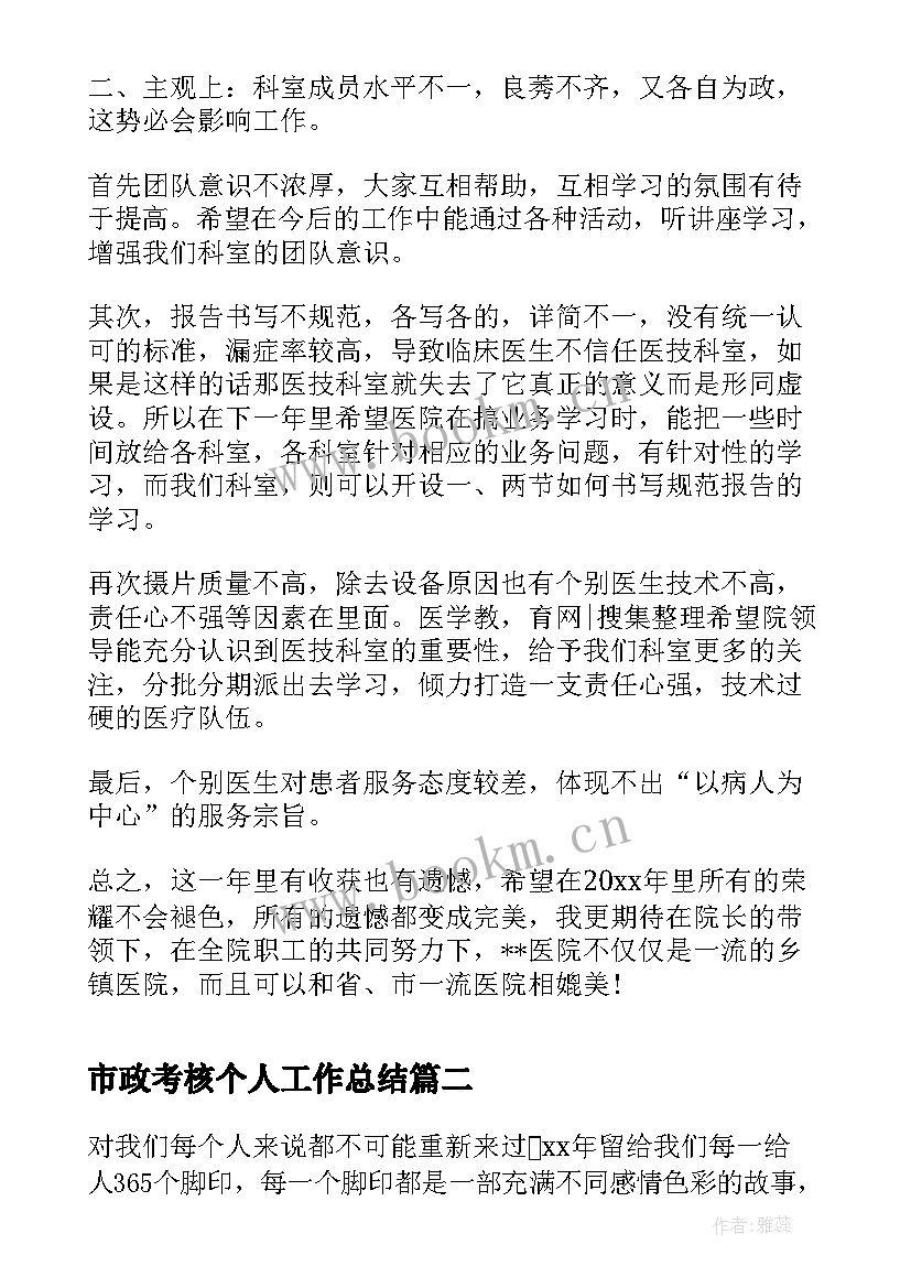 2023年市政考核个人工作总结(优质5篇)