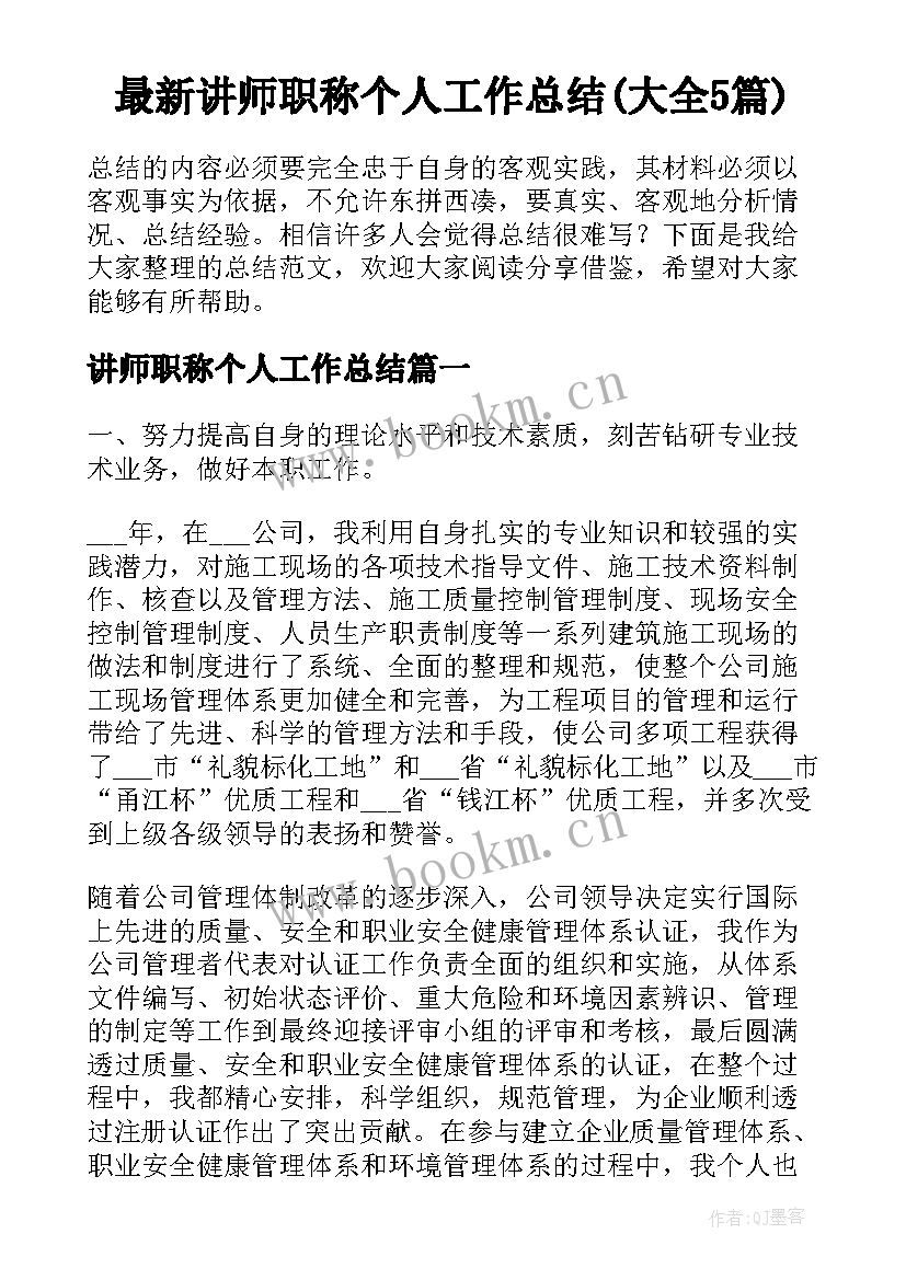 最新讲师职称个人工作总结(大全5篇)