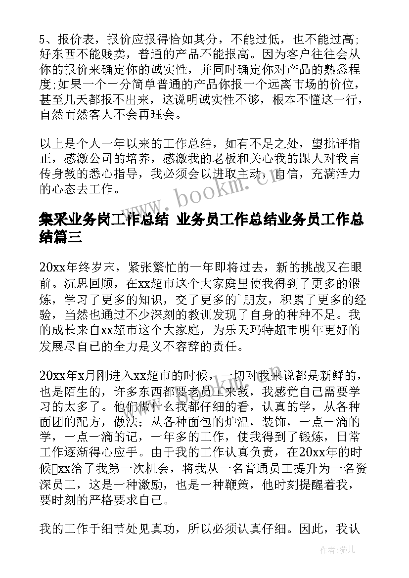 最新集采业务岗工作总结 业务员工作总结业务员工作总结(实用5篇)