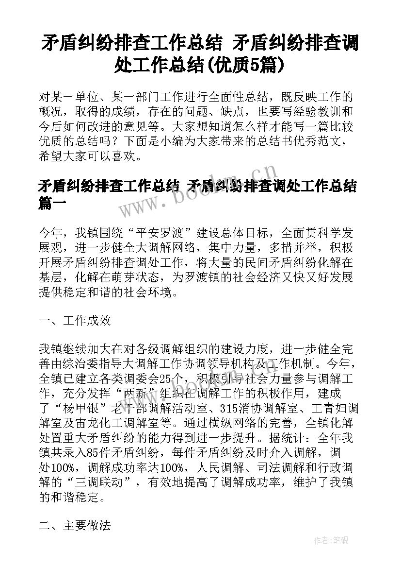 矛盾纠纷排查工作总结 矛盾纠纷排查调处工作总结(优质5篇)