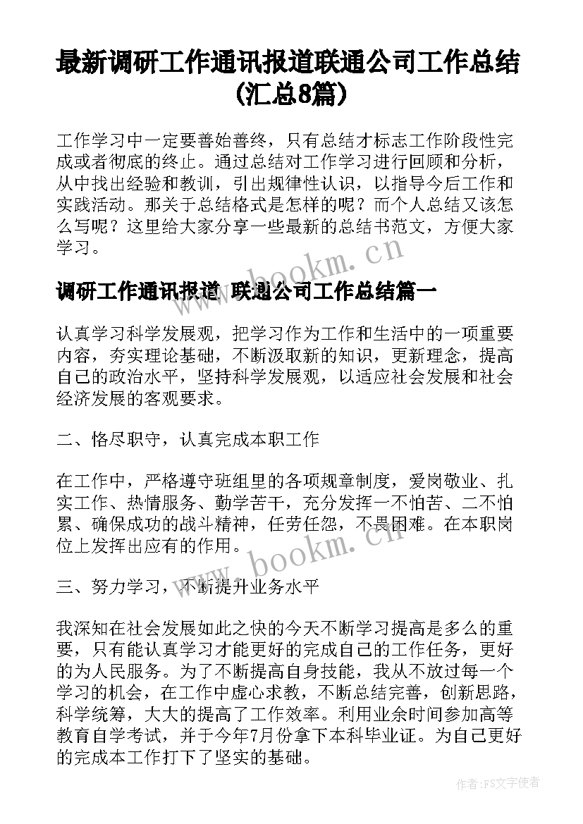 最新调研工作通讯报道 联通公司工作总结(汇总8篇)