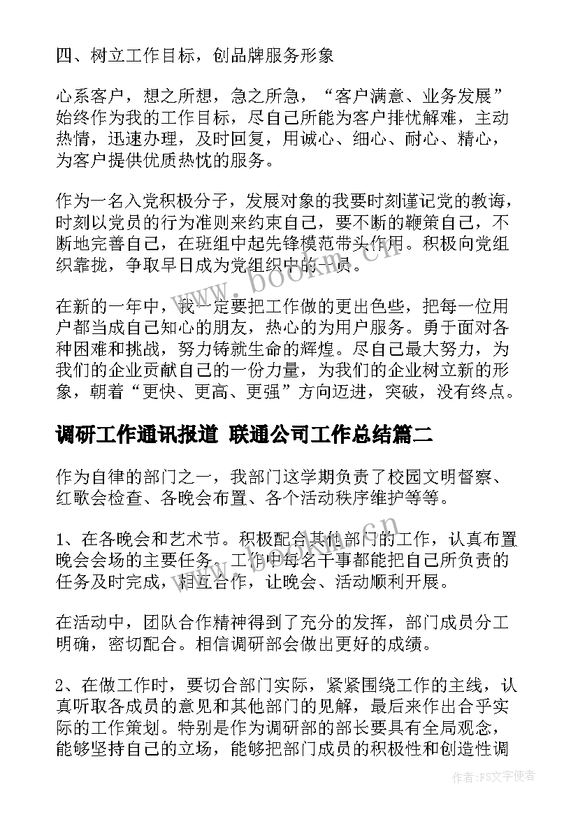 最新调研工作通讯报道 联通公司工作总结(汇总8篇)