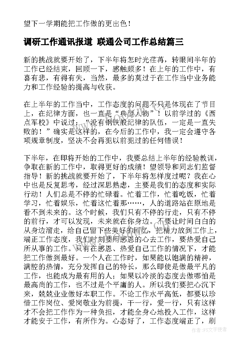 最新调研工作通讯报道 联通公司工作总结(汇总8篇)