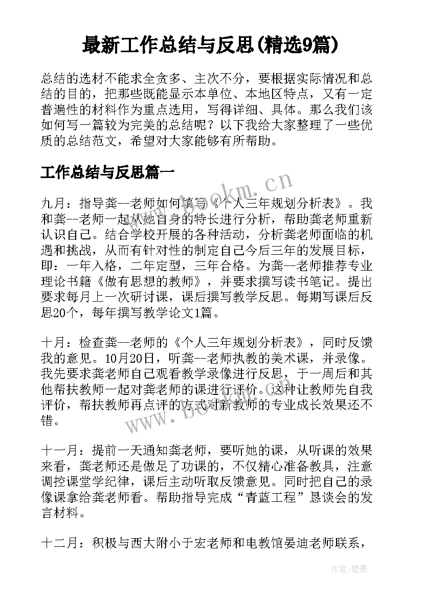 最新工作总结与反思(精选9篇)