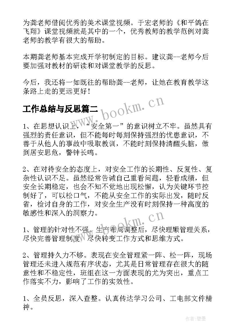 最新工作总结与反思(精选9篇)