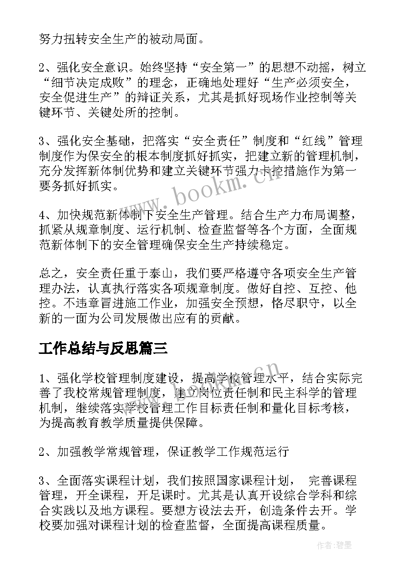 最新工作总结与反思(精选9篇)