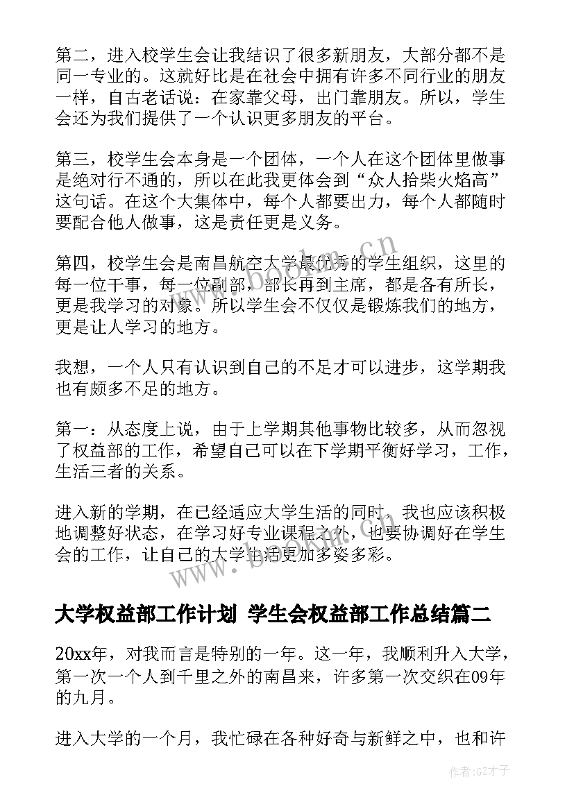 2023年大学权益部工作计划 学生会权益部工作总结(模板6篇)