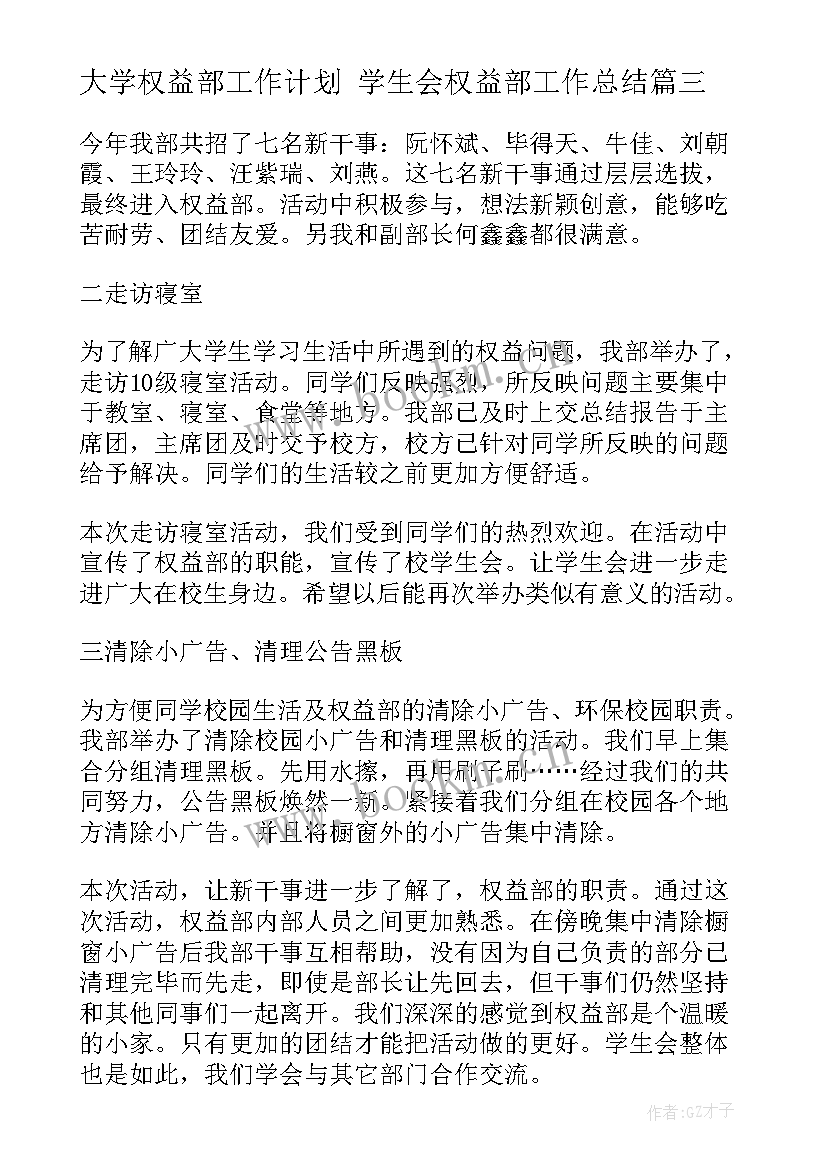 2023年大学权益部工作计划 学生会权益部工作总结(模板6篇)