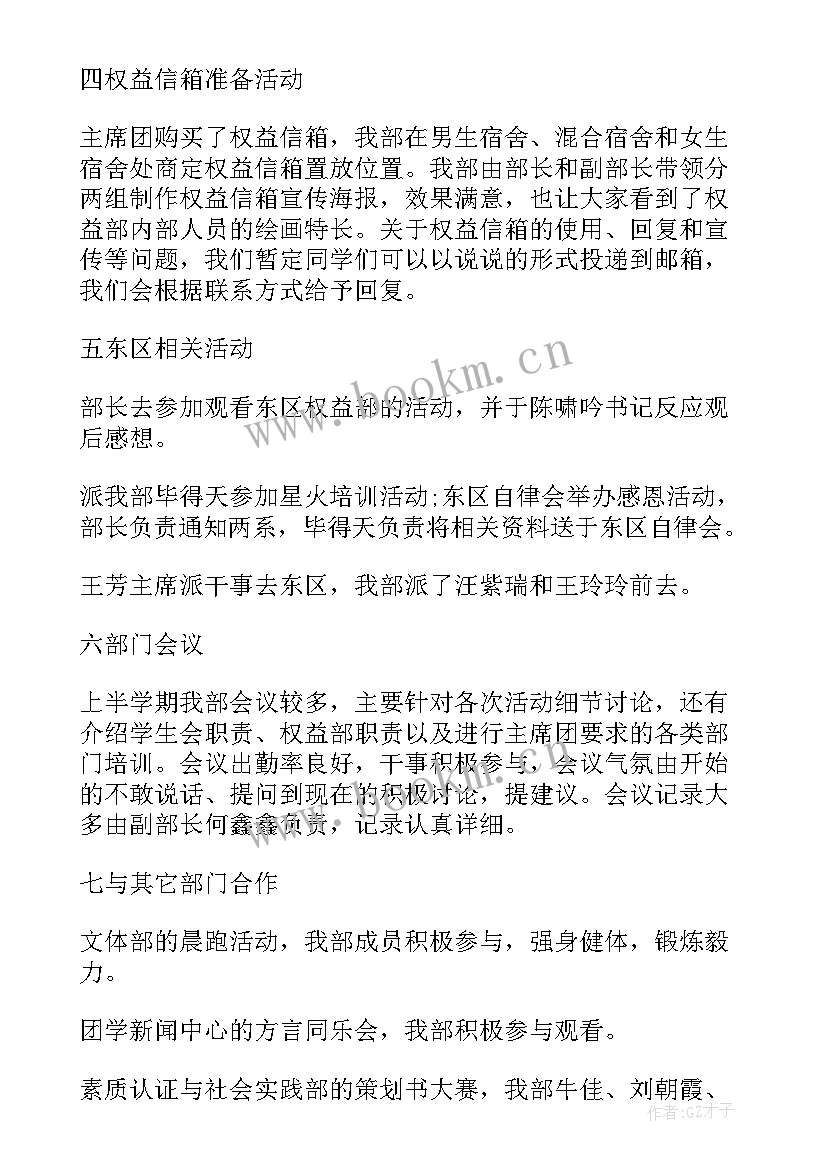 2023年大学权益部工作计划 学生会权益部工作总结(模板6篇)