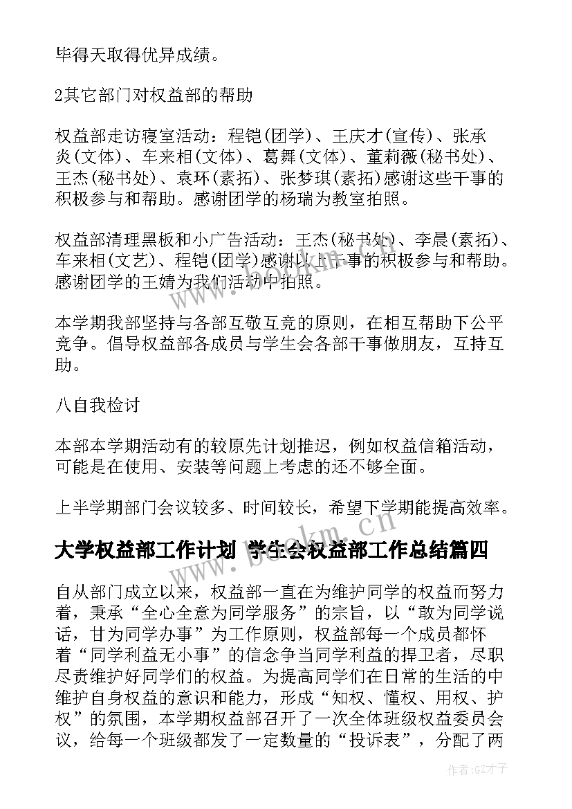 2023年大学权益部工作计划 学生会权益部工作总结(模板6篇)