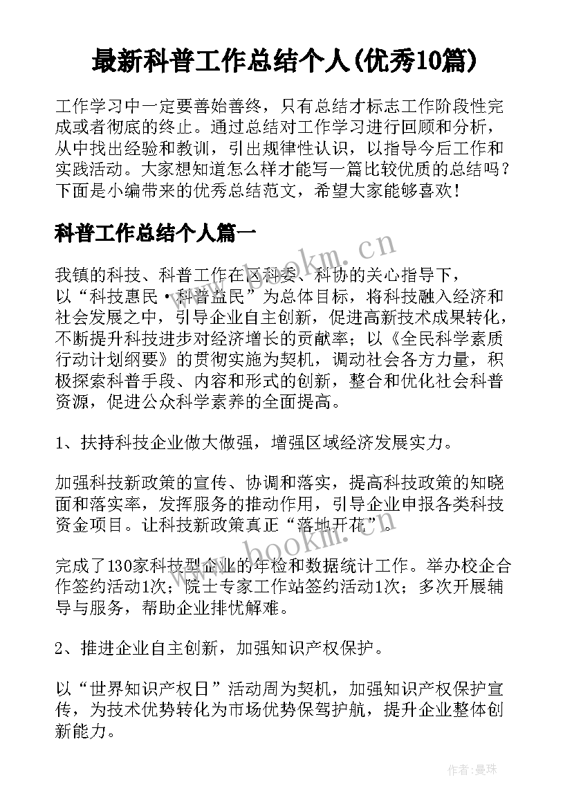 最新科普工作总结个人(优秀10篇)