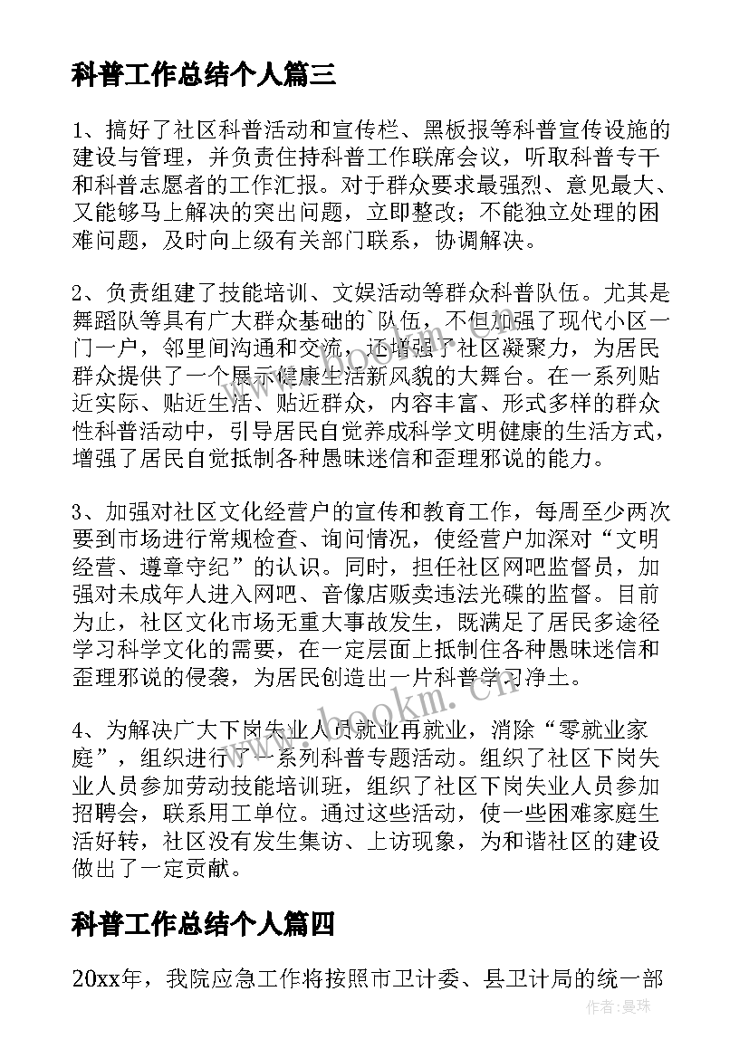 最新科普工作总结个人(优秀10篇)