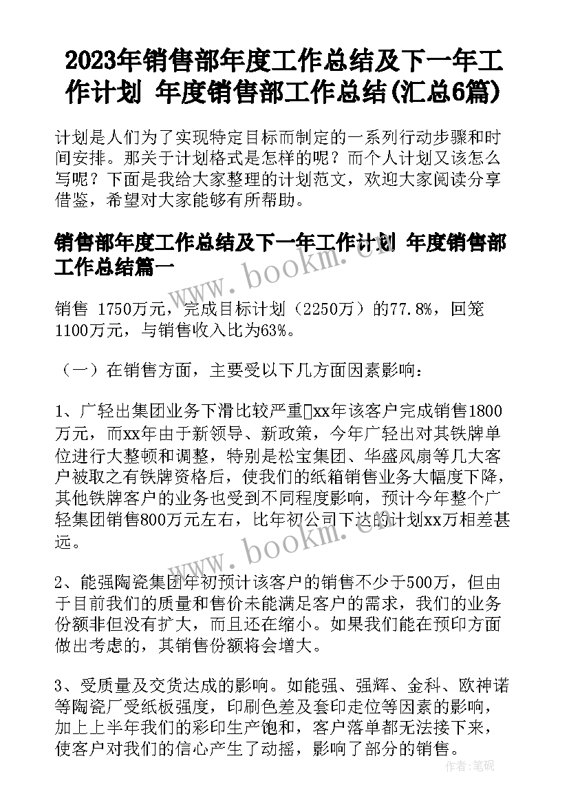 2023年销售部年度工作总结及下一年工作计划 年度销售部工作总结(汇总6篇)