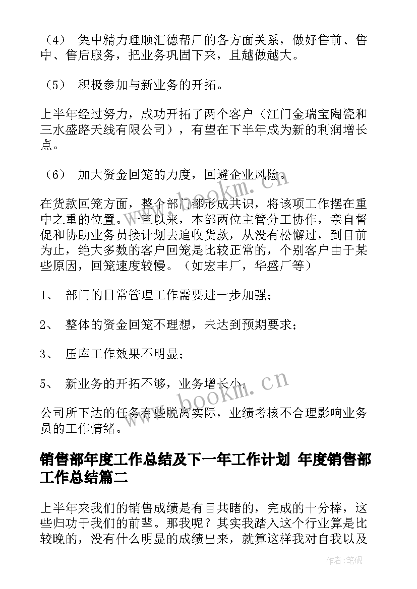 2023年销售部年度工作总结及下一年工作计划 年度销售部工作总结(汇总6篇)