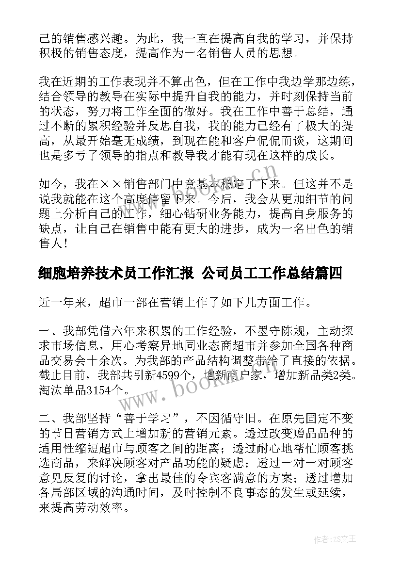 最新细胞培养技术员工作汇报 公司员工工作总结(大全8篇)