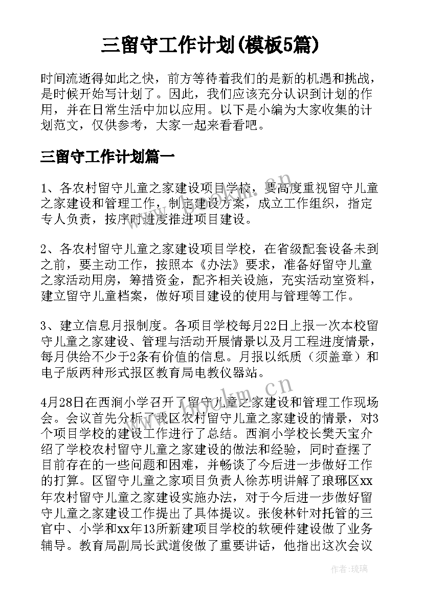 三留守工作计划(模板5篇)