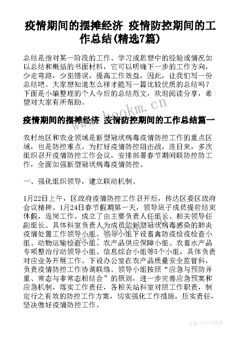 疫情期间的摆摊经济 疫情防控期间的工作总结(精选7篇)