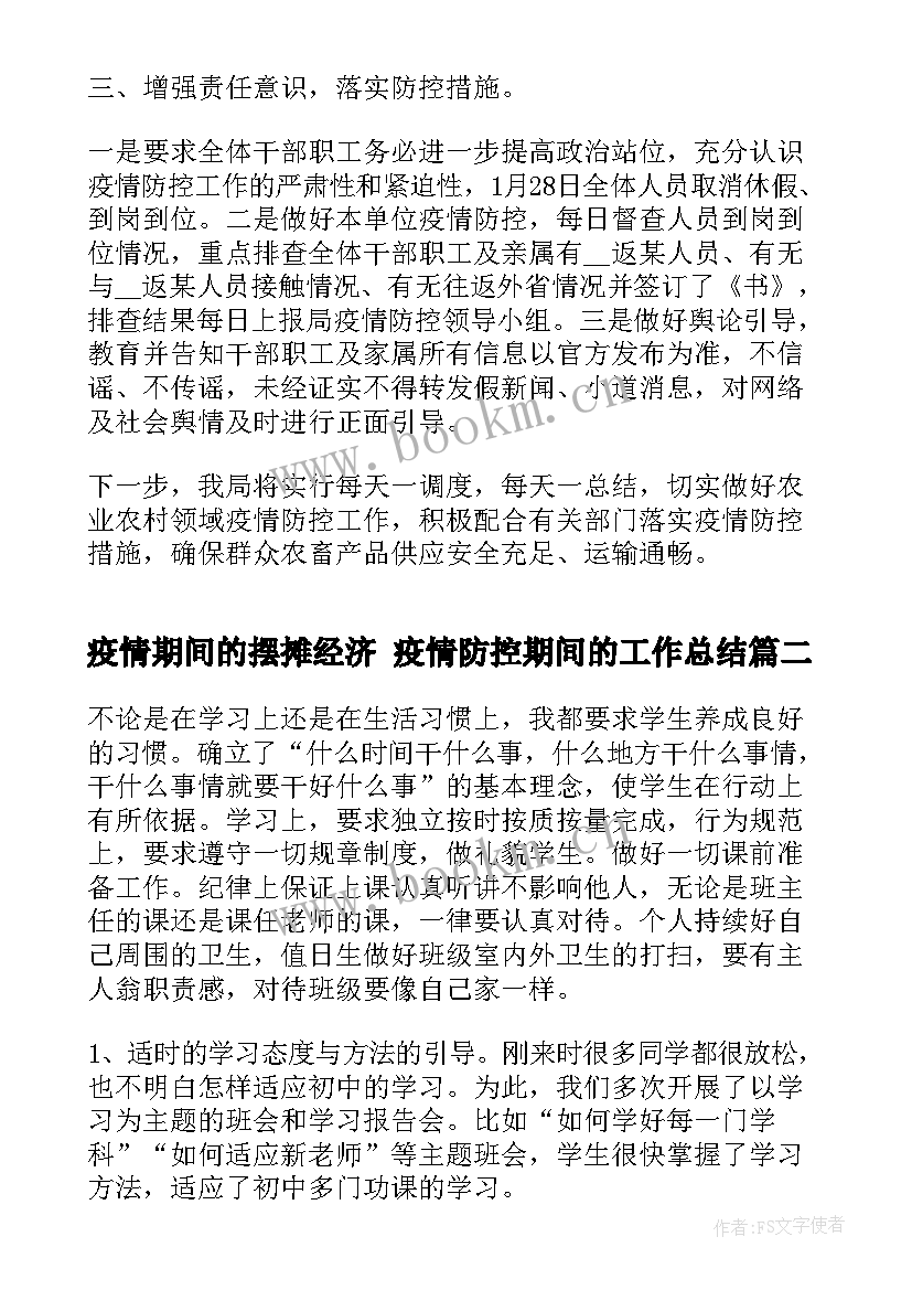 疫情期间的摆摊经济 疫情防控期间的工作总结(精选7篇)