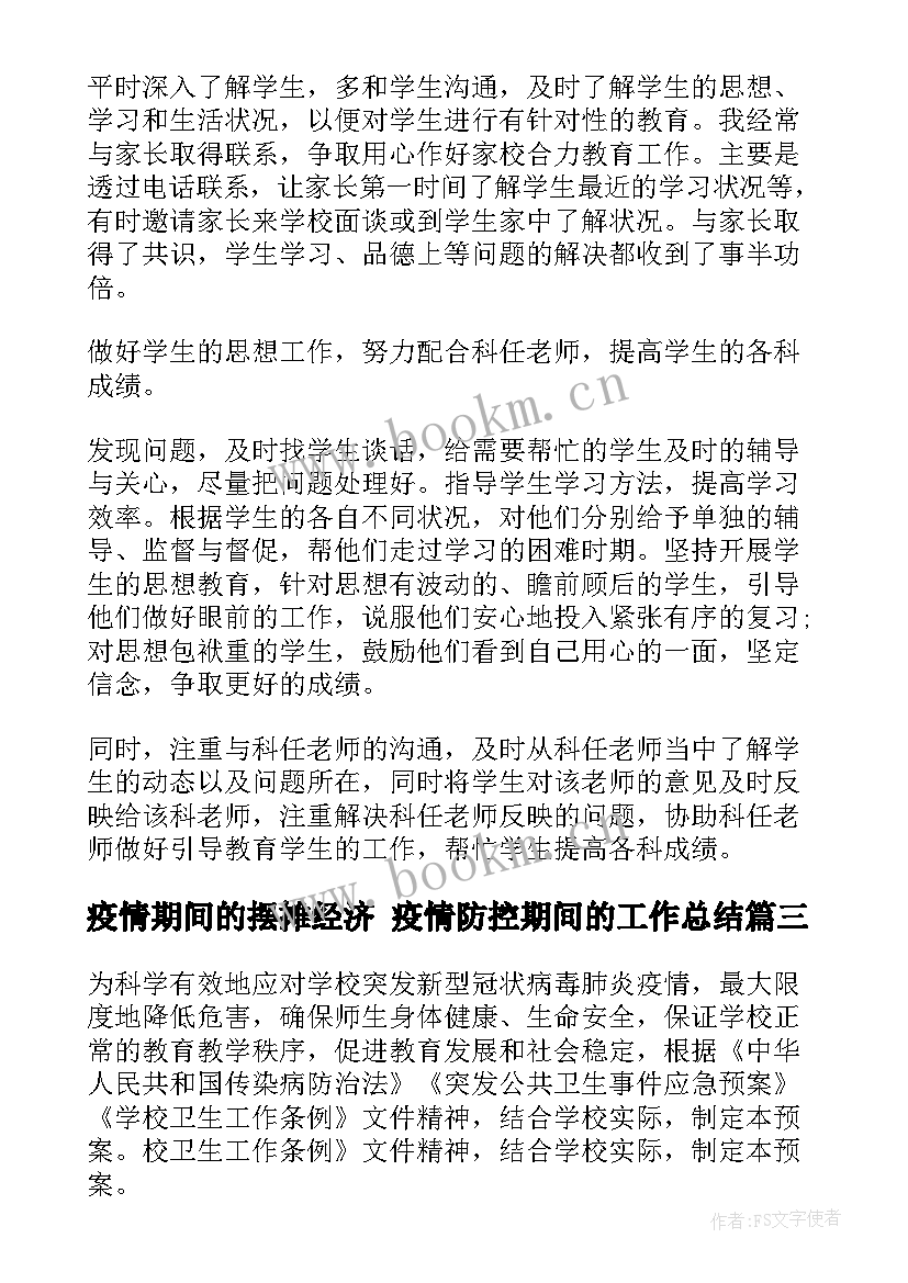 疫情期间的摆摊经济 疫情防控期间的工作总结(精选7篇)