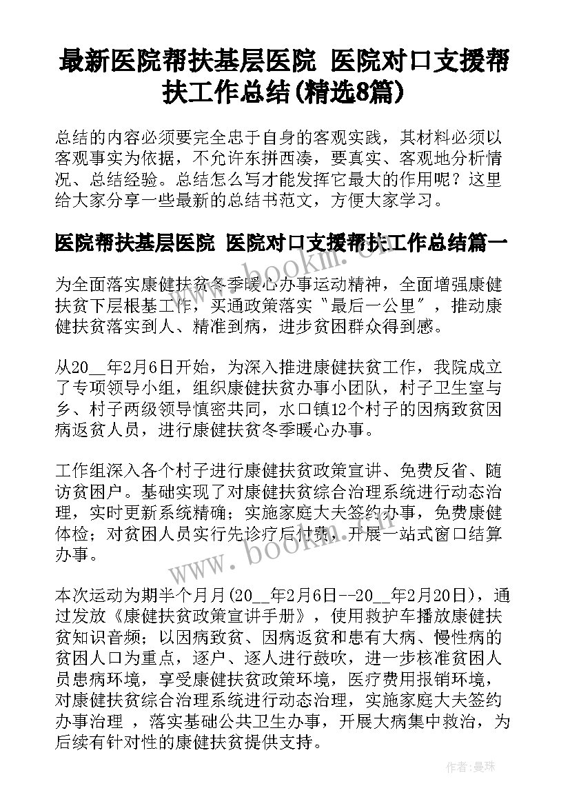 最新医院帮扶基层医院 医院对口支援帮扶工作总结(精选8篇)