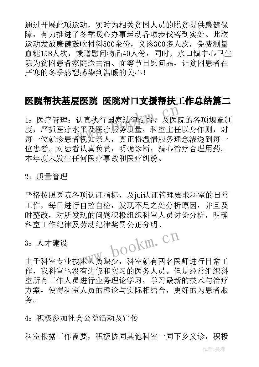 最新医院帮扶基层医院 医院对口支援帮扶工作总结(精选8篇)