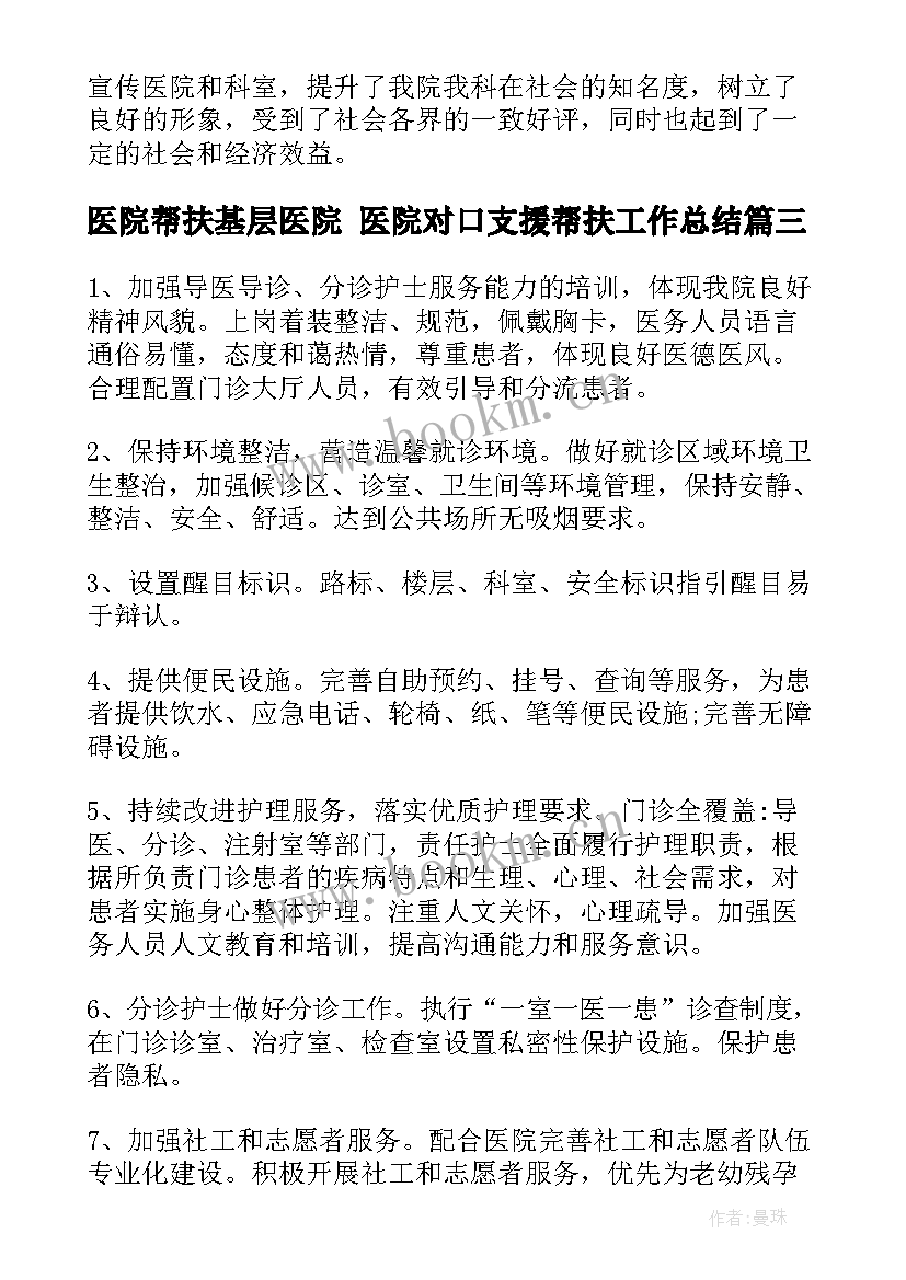 最新医院帮扶基层医院 医院对口支援帮扶工作总结(精选8篇)