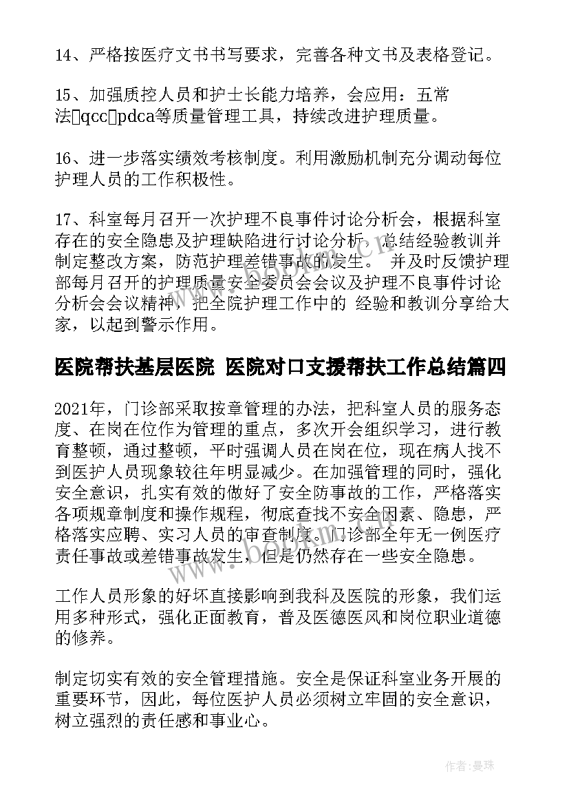 最新医院帮扶基层医院 医院对口支援帮扶工作总结(精选8篇)