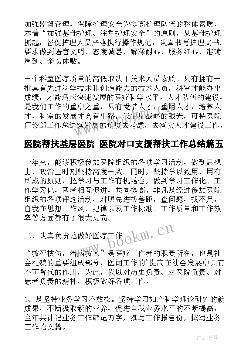 最新医院帮扶基层医院 医院对口支援帮扶工作总结(精选8篇)