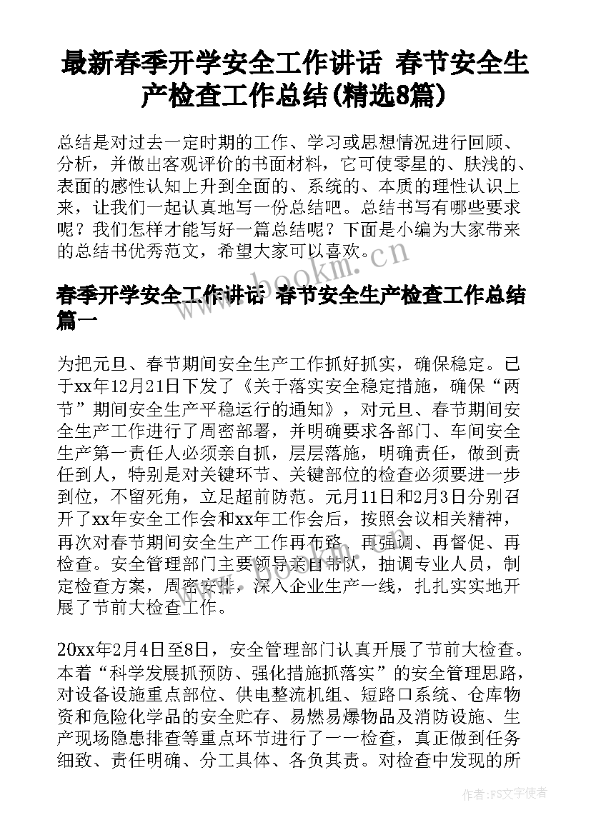 最新春季开学安全工作讲话 春节安全生产检查工作总结(精选8篇)