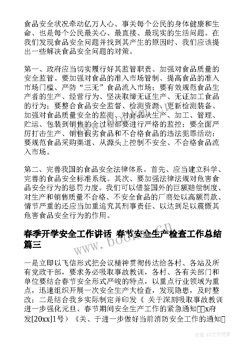 最新春季开学安全工作讲话 春节安全生产检查工作总结(精选8篇)