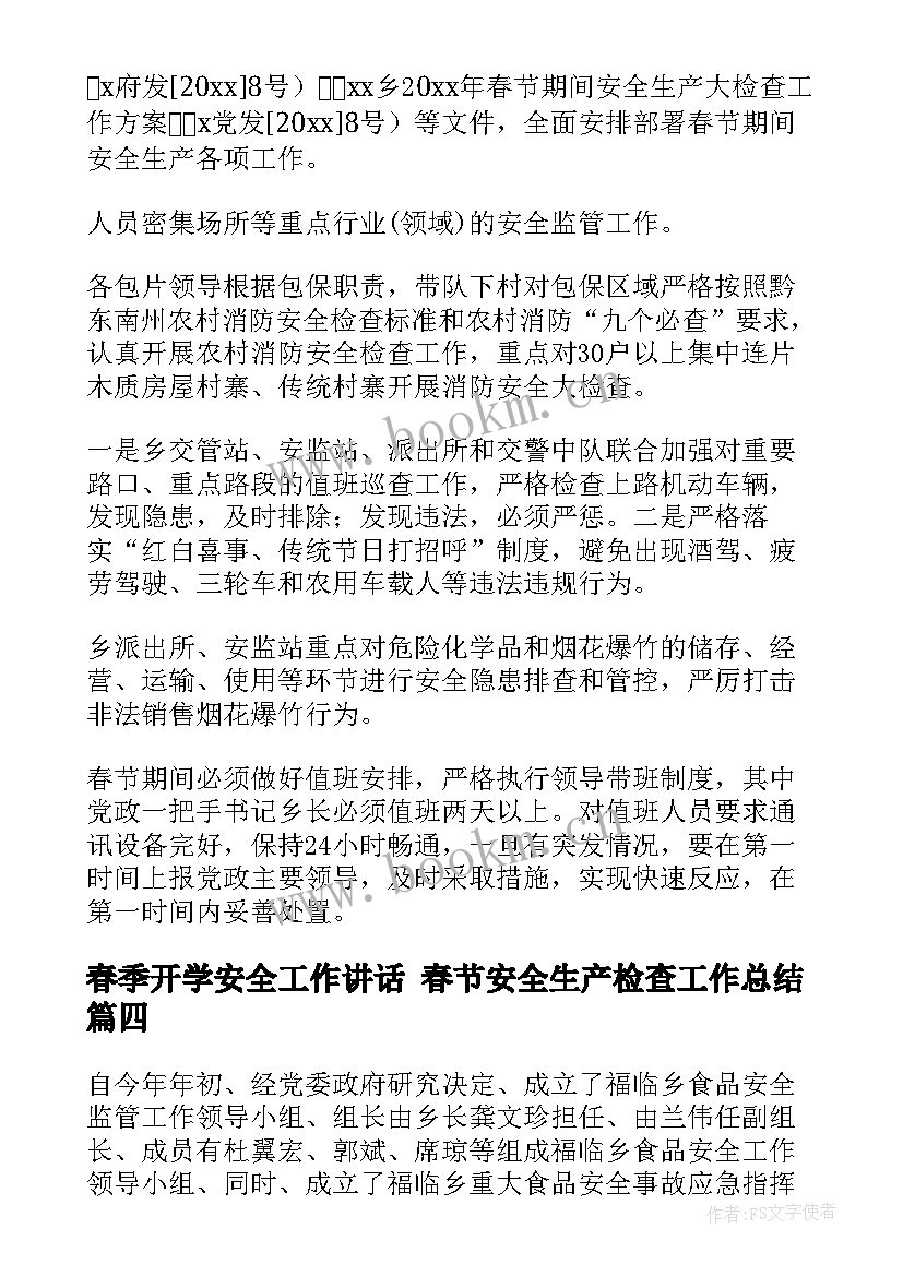 最新春季开学安全工作讲话 春节安全生产检查工作总结(精选8篇)